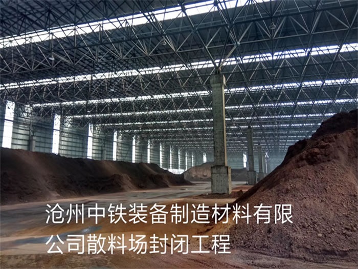 锦州中铁装备制造材料有限公司散料厂封闭工程