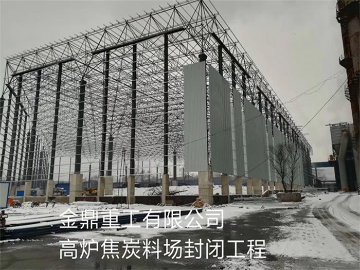 锦州金鼎重工有限公司高炉焦炭料场封闭工程