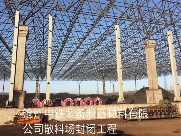 锦州中铁装备制造材料有限公司散料厂封闭工程